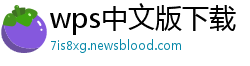 wps中文版下载